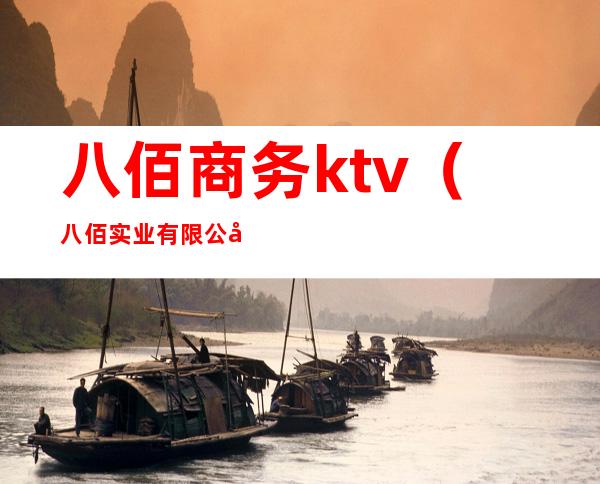 八佰商务ktv（八佰实业有限公司）