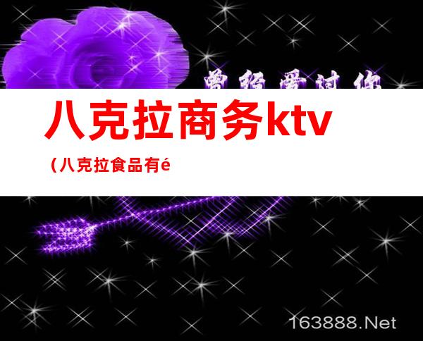 八克拉商务ktv（八克拉食品有限公司）