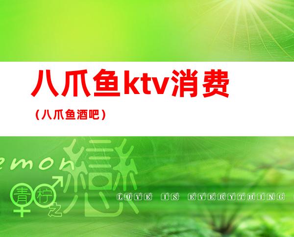 八爪鱼ktv消费（八爪鱼酒吧）