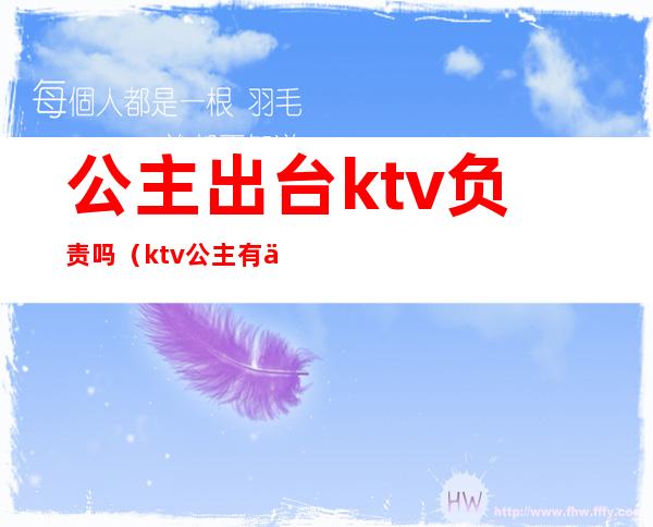 公主出台ktv负责吗（ktv公主有什么要求）