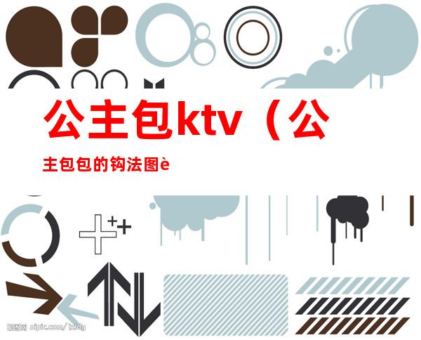 公主包ktv（公主包包的钩法图解）