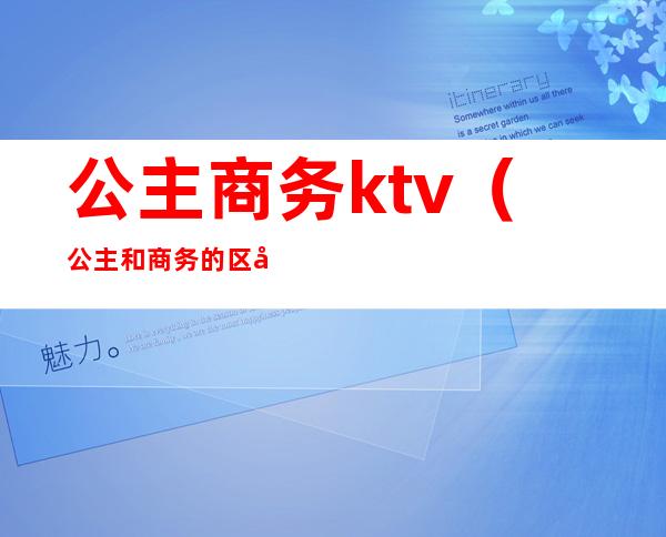 公主商务ktv（公主和商务的区别）