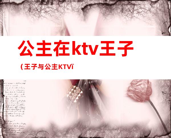 公主在ktv王子（王子与公主KTV）