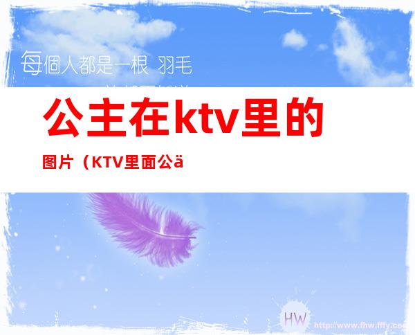 公主在ktv里的图片（KTV里面公主）