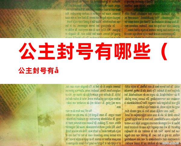 公主封号有哪些（公主封号有哪些限制）