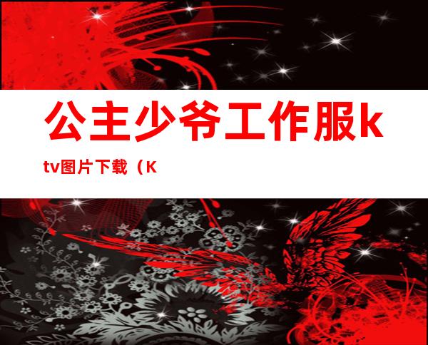 公主少爷工作服ktv图片下载（KTV公主工作服）