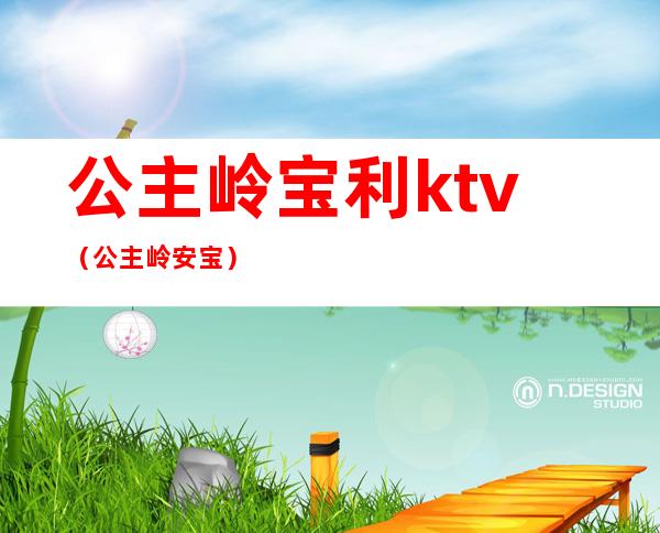 公主岭宝利ktv（公主岭安宝）