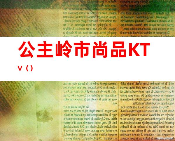 公主岭市尚品KTV（）