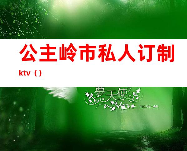 公主岭市私人订制ktv（）