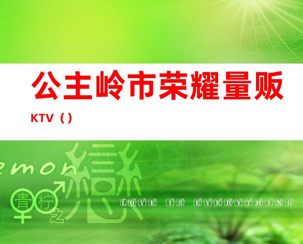 公主岭市荣耀量贩KTV（）