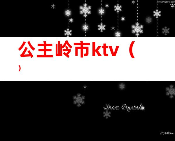 公主岭市ktv（）