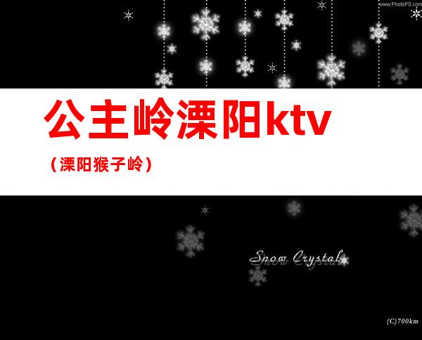 公主岭溧阳ktv（溧阳猴子岭）