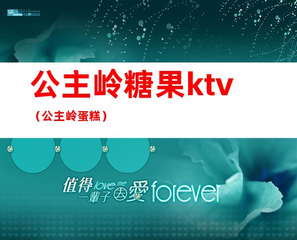 公主岭糖果ktv（公主岭蛋糕）