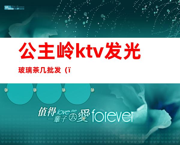 公主岭ktv发光玻璃茶几批发（）