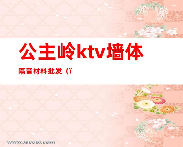 公主岭ktv墙体隔音材料批发（）