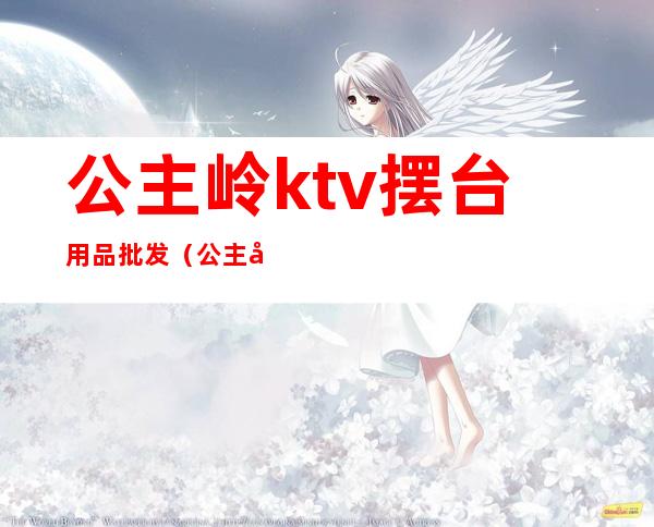 公主岭ktv摆台用品批发（公主岭市KTV陪唱）