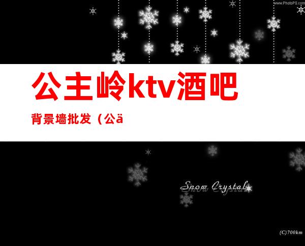 公主岭ktv酒吧背景墙批发（公主岭ktv真空台）