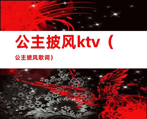 公主披风ktv（公主披风歌词）