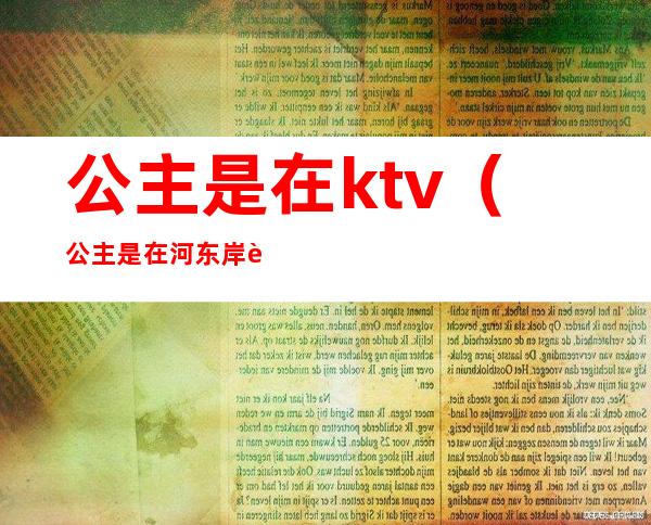 公主是在ktv（公主是在河东岸边遇见驴的）