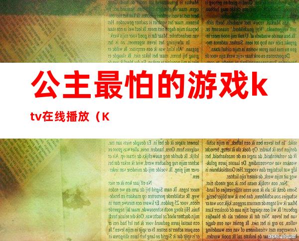 公主最怕的游戏ktv在线播放（KTV公主最怕玩什么游戏）