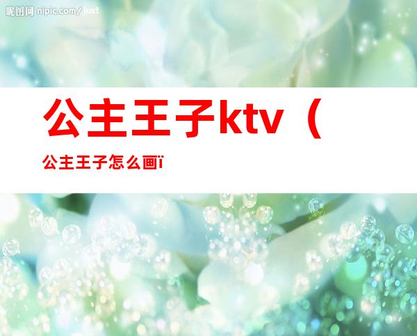 公主王子ktv（公主王子怎么画）