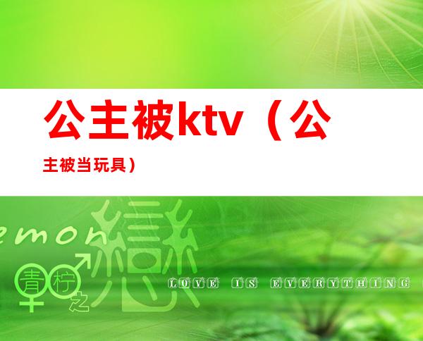 公主被ktv（公主被当玩具）