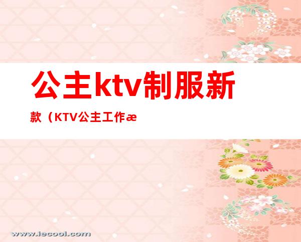 公主ktv制服新款（KTV公主工作服）