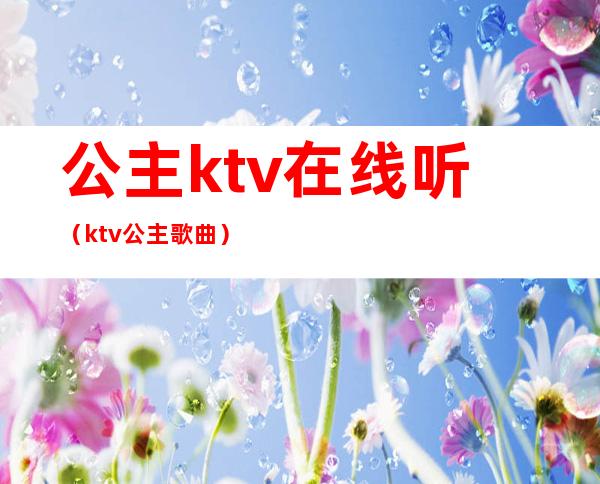 公主ktv在线听（ktv公主歌曲）