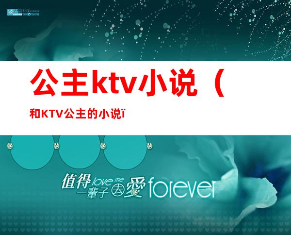 公主ktv小说（和KTV公主的小说）