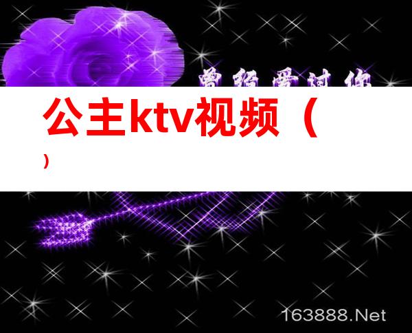 公主ktv视频（）