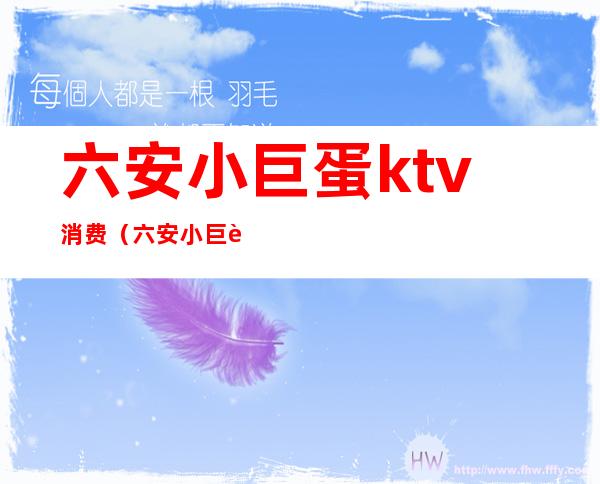 六安小巨蛋ktv消费（六安小巨蛋ktv消费怎么样）