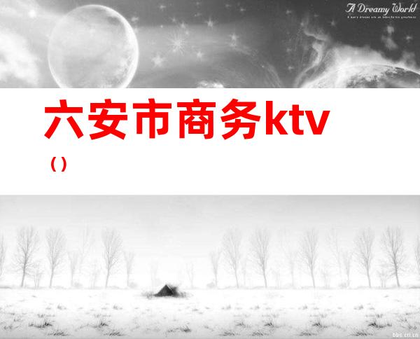 六安市商务ktv（）