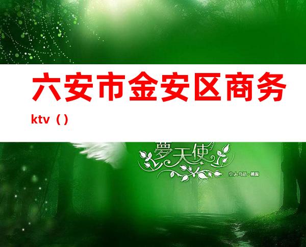 六安市金安区商务ktv（）