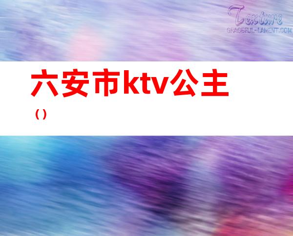 六安市ktv公主（）