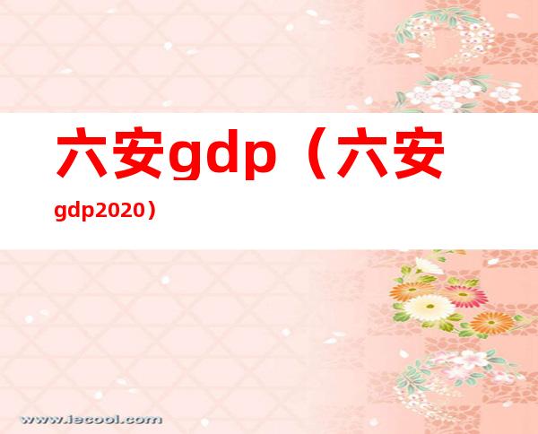 六安gdp（六安gdp2020）