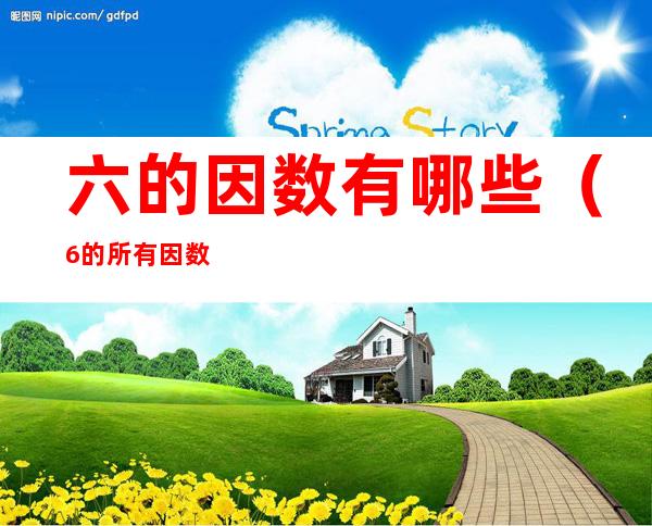 六的因数有哪些（6的所有因数有哪些,6是什么数）