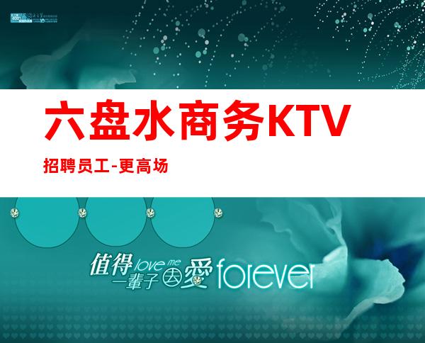 六盘水商务KTV招聘员工-更高场所