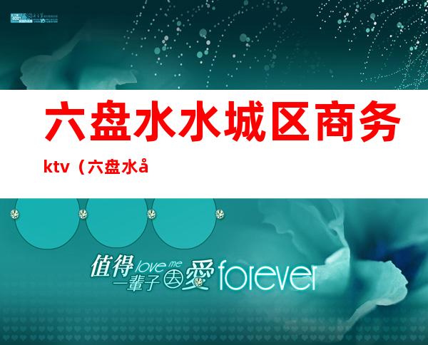 六盘水水城区商务ktv（六盘水商贸城）