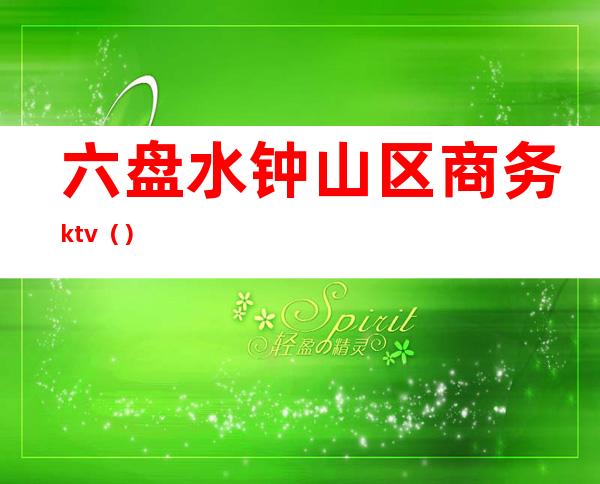 六盘水钟山区商务ktv（）