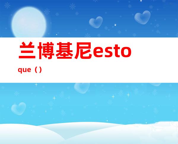 兰博基尼estoque（）