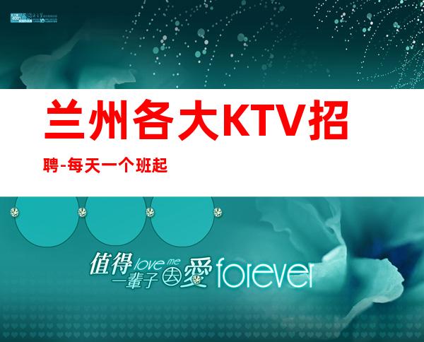 兰州各大KTV招聘-每天一个班起诚聘-