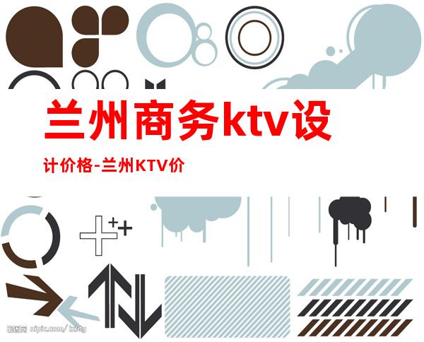 兰州商务ktv设计价格-兰州KTV价目表?