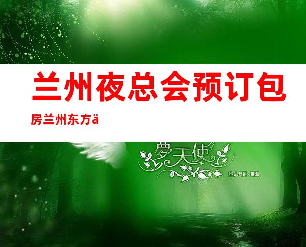 兰州夜总会预订包房兰州东方会娱乐会所玩法不一样 – 兰州皋兰石洞商务KTV