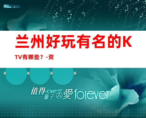 兰州好玩有名的KTV有哪些？-资源多送酒水果盘 – 兰州榆中商务KTV