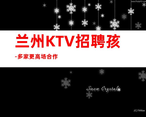 兰州KTV招聘孩-多家更高场合作