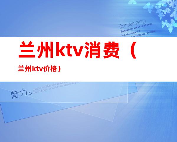 兰州ktv消费（兰州ktv价格）