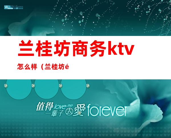 兰桂坊商务ktv怎么样（兰桂坊金庭国际ktv）