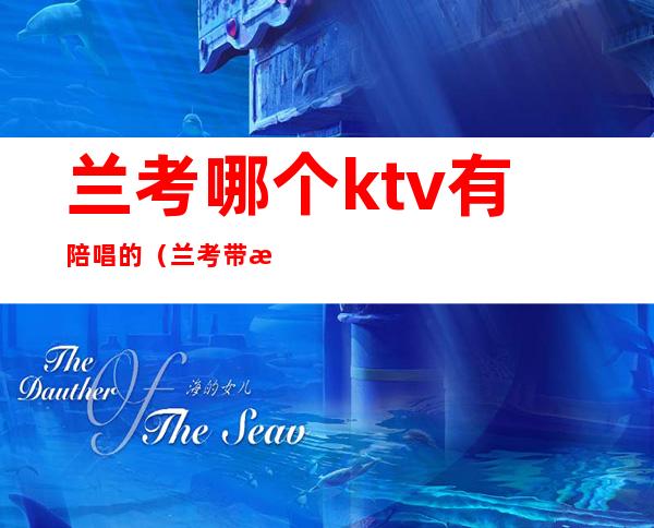 兰考哪个ktv有陪唱的（兰考带服务的KTV）