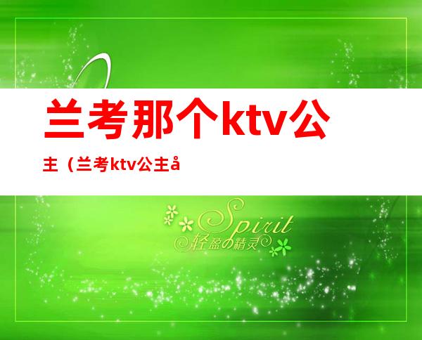 兰考那个ktv公主（兰考ktv公主多少钱）