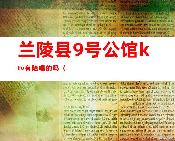 兰陵县9号公馆ktv有陪唱的吗（兰陵放得开的ktv）